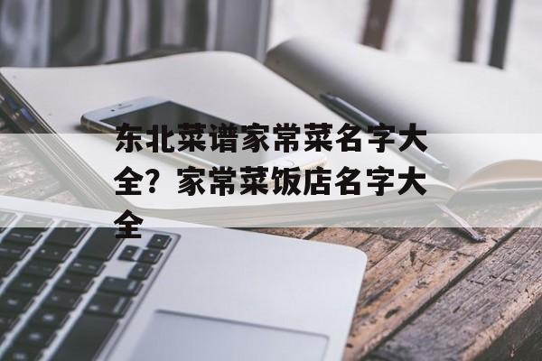 东北菜谱家常菜名字大全？家常菜饭店名字大全-第1张图片-