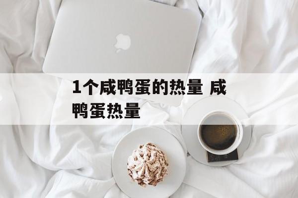 1个咸鸭蛋的热量 咸鸭蛋热量-第1张图片-