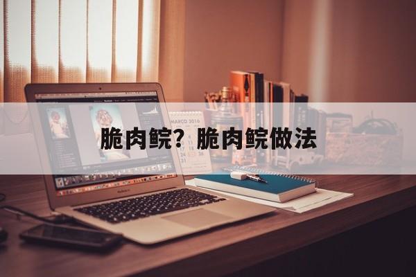 脆肉鲩？脆肉鲩做法-第1张图片-