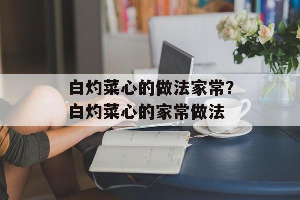白灼菜心的做法家常？白灼菜心的家常做法-第1张图片-