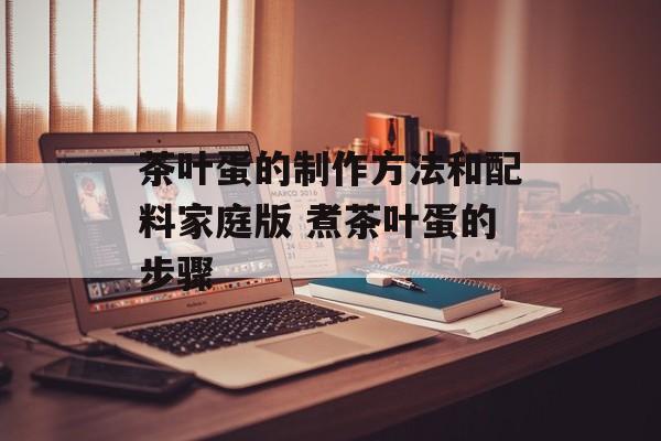 茶叶蛋的制作方法和配料家庭版 煮茶叶蛋的步骤-第1张图片-