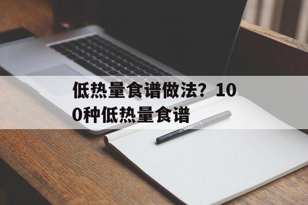 低热量食谱做法？100种低热量食谱-第1张图片-