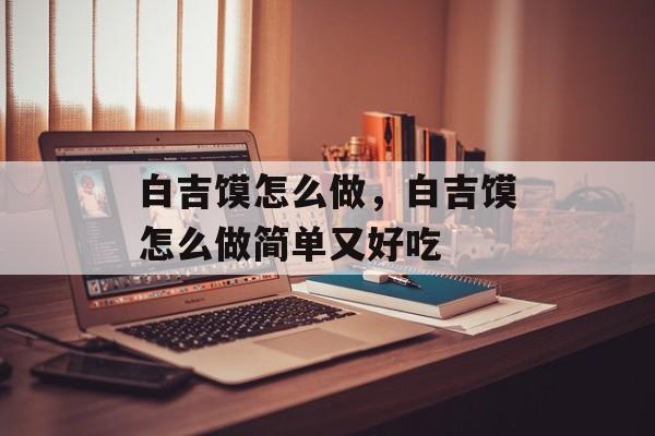 白吉馍怎么做，白吉馍怎么做简单又好吃-第1张图片-