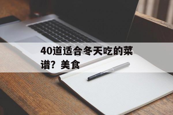 40道适合冬天吃的菜谱？美食-第1张图片-