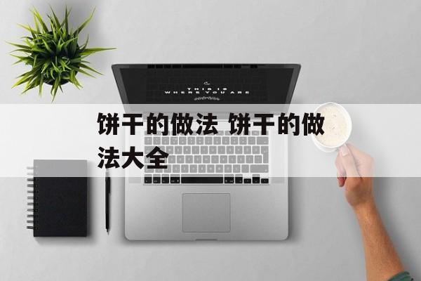 饼干的做法 饼干的做法大全-第1张图片-