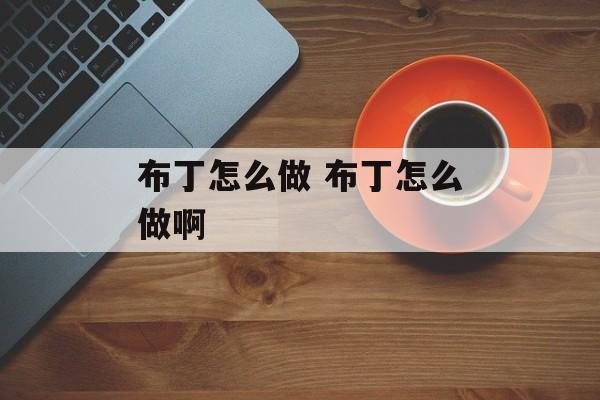 布丁怎么做 布丁怎么做啊-第1张图片-