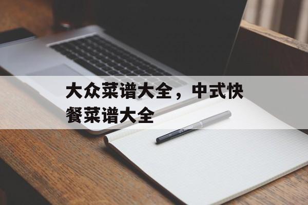 大众菜谱大全，中式快餐菜谱大全-第1张图片-