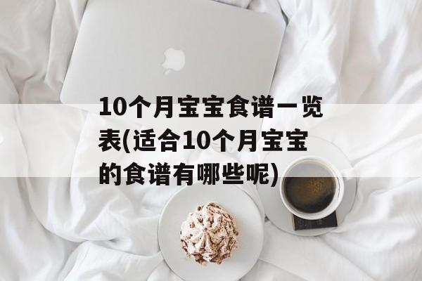 10个月宝宝食谱一览表(适合10个月宝宝的食谱有哪些呢)-第1张图片-