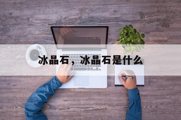 冰晶石，冰晶石是什么-第1张图片-