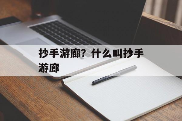 抄手游廊？什么叫抄手游廊-第1张图片-