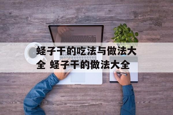 蛏子干的吃法与做法大全 蛏子干的做法大全-第1张图片-