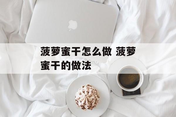 菠萝蜜干怎么做 菠萝蜜干的做法-第1张图片-