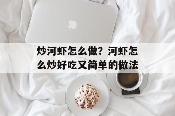 炒河虾怎么做？河虾怎么炒好吃又简单的做法-第1张图片-