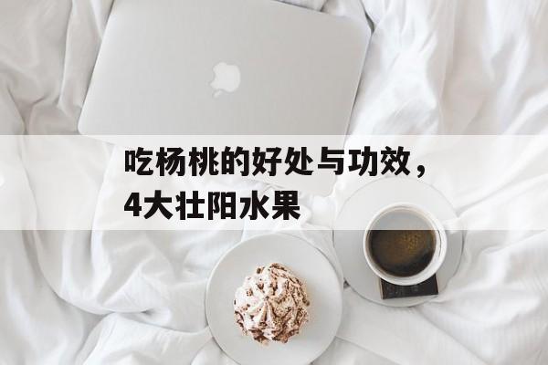 吃杨桃的好处与功效，4大壮阳水果-第1张图片-
