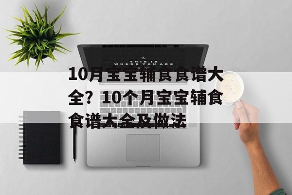 10月宝宝辅食食谱大全？10个月宝宝辅食食谱大全及做法-第1张图片-