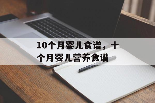 10个月婴儿食谱，十个月婴儿营养食谱-第1张图片-