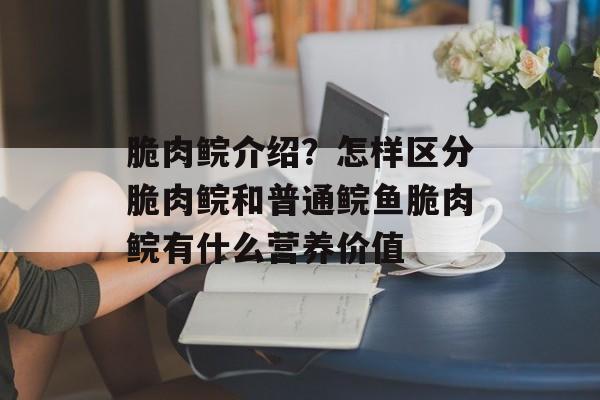 脆肉鲩介绍？怎样区分脆肉鲩和普通鲩鱼脆肉鲩有什么营养价值-第1张图片-