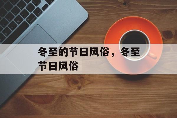 冬至的节日风俗，冬至节日风俗-第1张图片-
