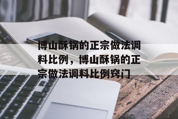 博山酥锅的正宗做法调料比例，博山酥锅的正宗做法调料比例窍门-第1张图片-