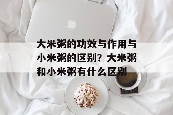 大米粥的功效与作用与小米粥的区别？大米粥和小米粥有什么区别-第1张图片-