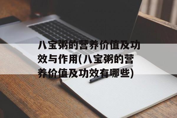 八宝粥的营养价值及功效与作用(八宝粥的营养价值及功效有哪些)-第1张图片-