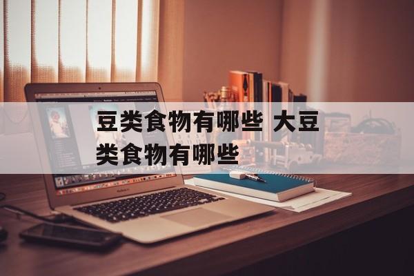 豆类食物有哪些 大豆类食物有哪些-第1张图片-