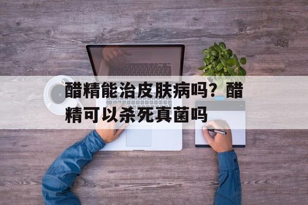 醋精能治皮肤病吗？醋精可以杀死真菌吗-第1张图片-