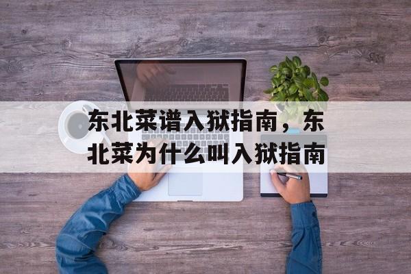东北菜谱入狱指南，东北菜为什么叫入狱指南-第1张图片-