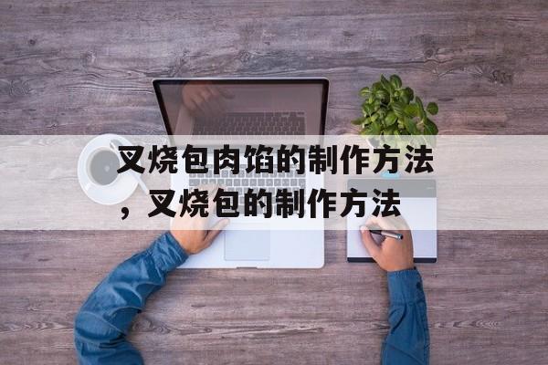 叉烧包肉馅的制作方法，叉烧包的制作方法-第1张图片-