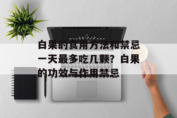 白果的食用方法和禁忌一天最多吃几颗？白果的功效与作用禁忌-第1张图片-