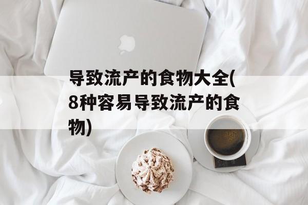 导致流产的食物大全(8种容易导致流产的食物)-第1张图片-