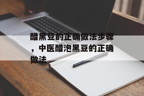 醋黑豆的正确做法步骤，中医醋泡黑豆的正确做法-第1张图片-