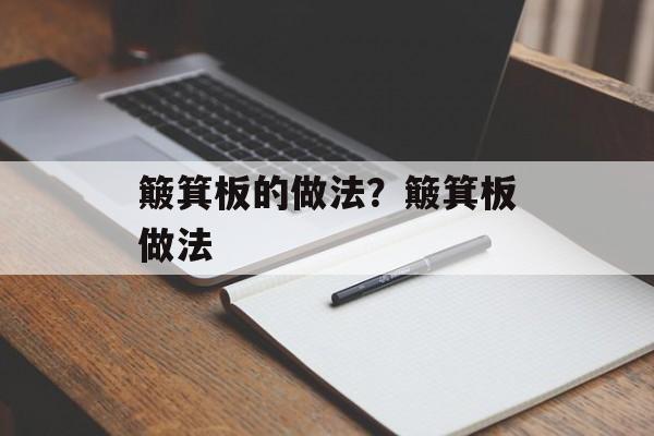 簸箕板的做法？簸箕板做法-第1张图片-