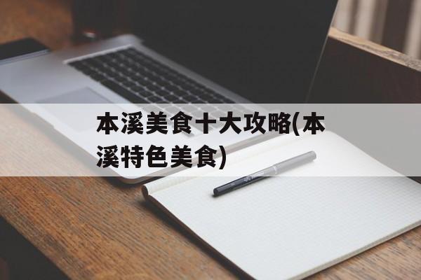 本溪美食十大攻略(本溪特色美食)-第1张图片-