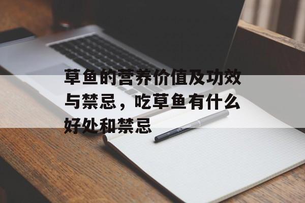 草鱼的营养价值及功效与禁忌，吃草鱼有什么好处和禁忌-第1张图片-