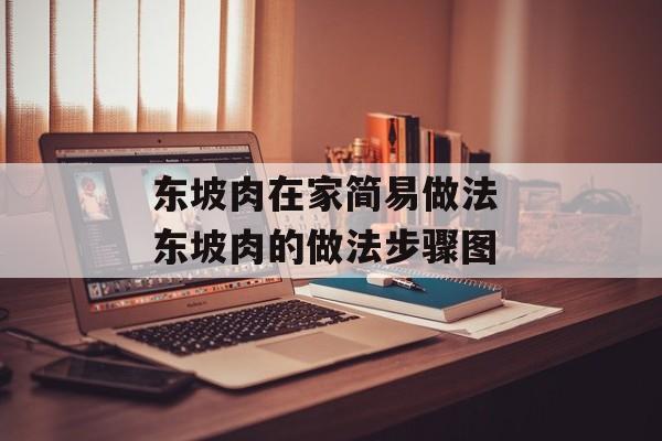 东坡肉在家简易做法 东坡肉的做法步骤图-第1张图片-