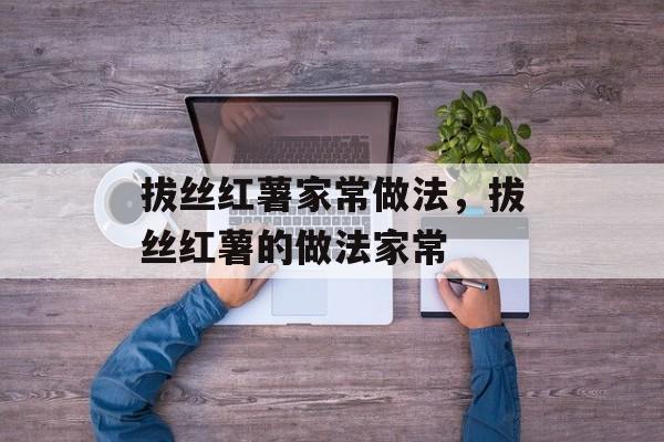 拔丝红薯家常做法，拔丝红薯的做法家常-第1张图片-