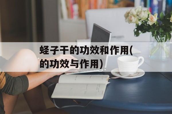 蛏子干的功效和作用(的功效与作用)-第1张图片-