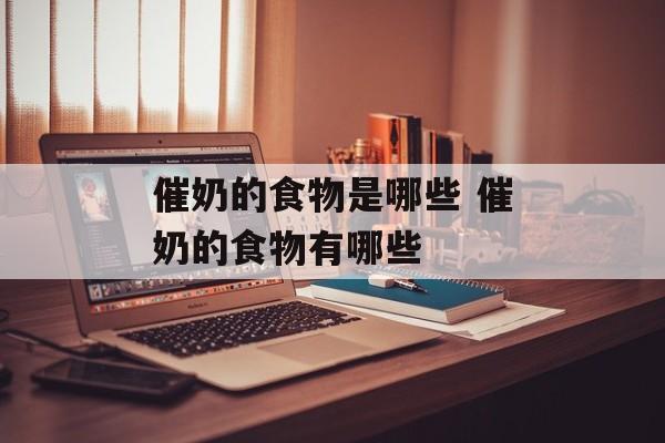 催奶的食物是哪些 催奶的食物有哪些-第1张图片-