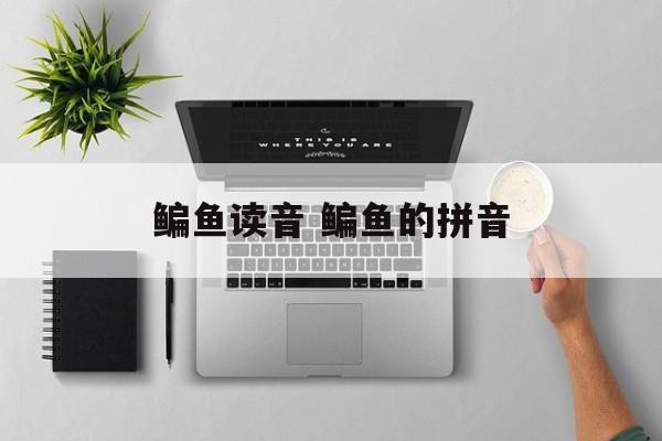 鳊鱼读音 鳊鱼的拼音-第1张图片-