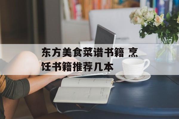 东方美食菜谱书籍 烹饪书籍推荐几本-第1张图片-