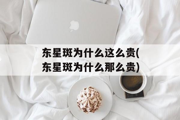 东星斑为什么这么贵(东星斑为什么那么贵)-第1张图片-