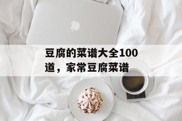 豆腐的菜谱大全100道，家常豆腐菜谱-第1张图片-