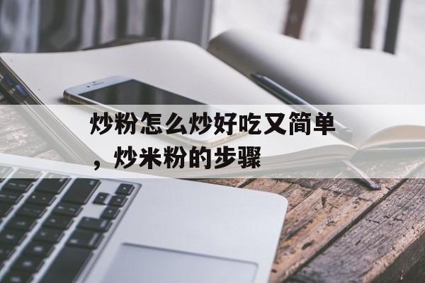 炒粉怎么炒好吃又简单，炒米粉的步骤-第1张图片-