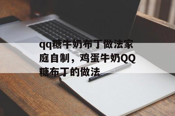 qq糖牛奶布丁做法家庭自制，鸡蛋牛奶QQ糖布丁的做法-第1张图片-