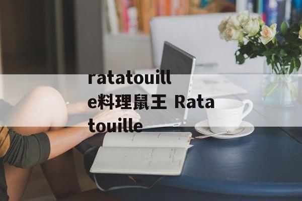 ratatouille料理鼠王 Ratatouille-第1张图片-