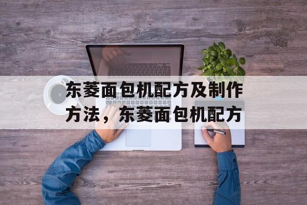 东菱面包机配方及制作方法，东菱面包机配方-第1张图片-