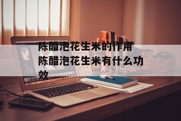 陈醋泡花生米的作用 陈醋泡花生米有什么功效-第1张图片-