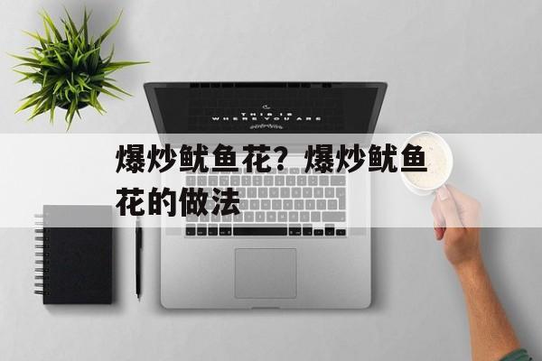 爆炒鱿鱼花？爆炒鱿鱼花的做法-第1张图片-