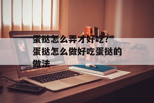 蛋挞怎么弄才好吃？ 蛋挞怎么做好吃蛋挞的做法-第1张图片-